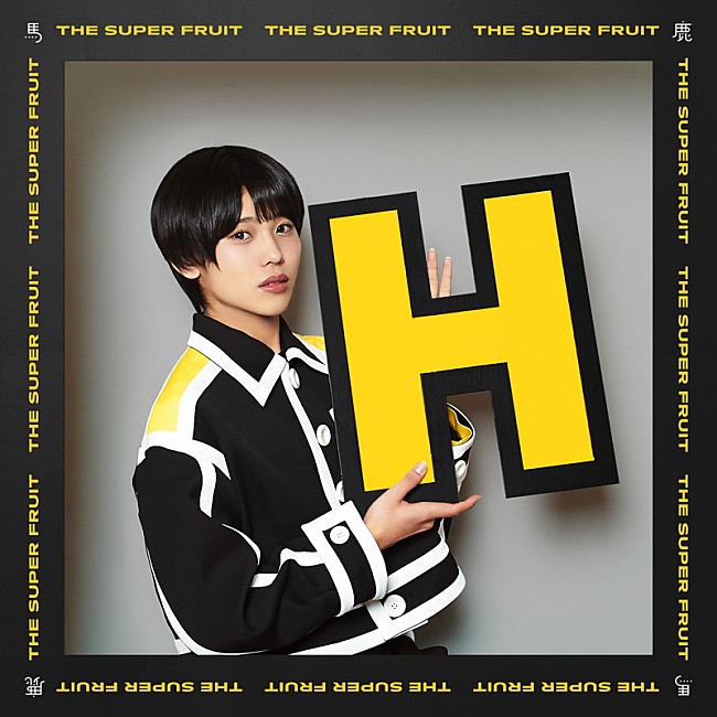 「	THE SUPER FRUIT」8枚目/24