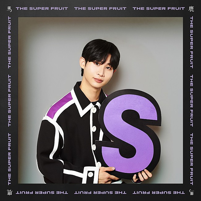 「	THE SUPER FRUIT」11枚目/24