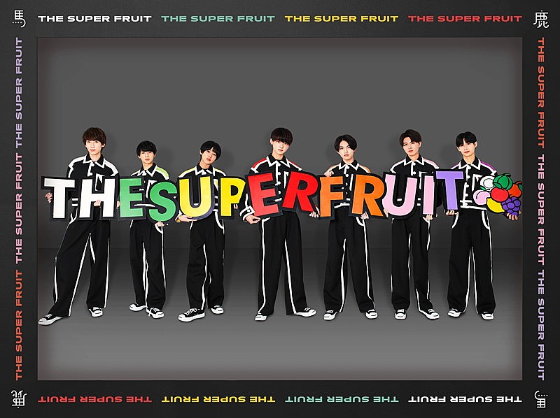 THE SUPER FRUIT／世が世なら!!!、同時リリースとなる裏デビューシングル詳細＆ジャケット＆アー写を公開