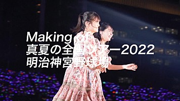 乃木坂46、ニューシングル初回盤特典映像【真夏の全国ツアー2022