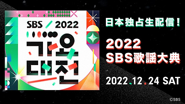 「aespa／Stray Kids／LE SSERAFIMら出演、K-POPアイドルが集う『2022 SBS歌謡大典』dTV独占生配信決定」1枚目/7