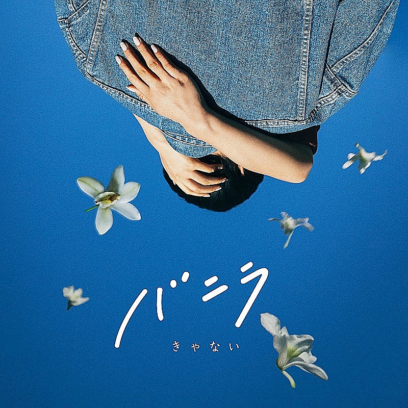 きゃない「バニラ」ストリーミング累計1億回再生突破