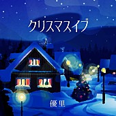 「優里 配信シングル「クリスマスイブ」」4枚目/5
