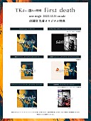 「TK from 凛として時雨 シングル『first death』購入特典デザイン」3枚目/4