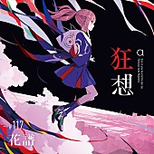 「花譜、2年ぶりとなるアルバム『狂想』が完成　全3形態で販売決定」1枚目/6