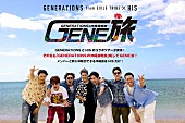 「GENERATIONS、HISとのコラボ旅番組配信＆メンバーと同じ体験ができる沖縄ツアーを発売」1枚目/7