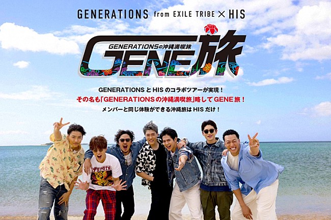 「GENERATIONS、HISとのコラボ旅番組配信＆メンバーと同じ体験ができる沖縄ツアーを発売」1枚目/7