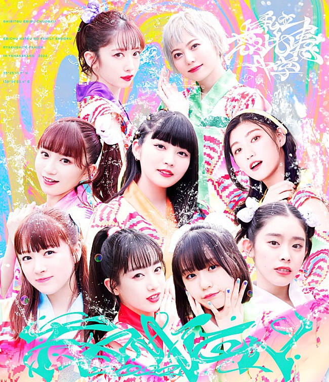 「エビ中、【ファミえん2022】BD詳細解禁　【大学芸会2021～Reboot～】のライブ音源の配信も決定」1枚目/3