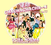 「【先ヨミ】OCHA NORMA『運命 CHACHACHACHA～N／ウチらの地元は地球じゃん!』7万枚で現在シングル1位　M!LK／キンプリが続く（12/1訂正） 」1枚目/1