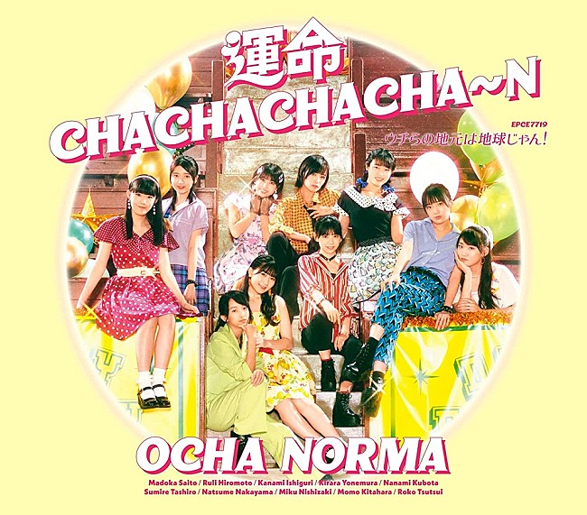 「【先ヨミ】OCHA NORMA『運命 CHACHACHACHA～N／ウチらの地元は地球じゃん!』7万枚で現在シングル1位　M!LK／キンプリが続く（12/1訂正） 」1枚目/1