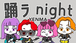 ＹＥＮＭＡ「YENMA、新曲「踊ラnight」配信リリース＆リリックビデオ公開へ」