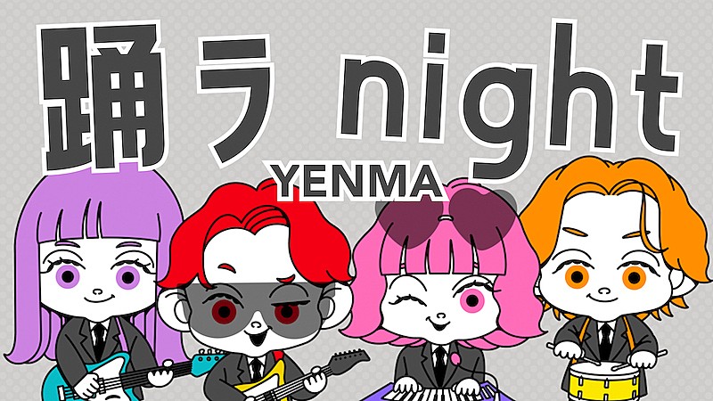 YENMA、新曲「踊ラnight」配信リリース＆リリックビデオ公開へ