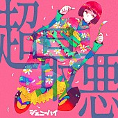 「	ジェニーハイ 配信シングル「超最悪」」2枚目/3