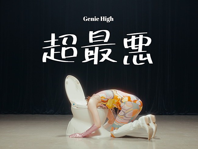 「ジェニーハイ、様々なシチュエーションで“詰んで”しまう「超最悪」MV公開」1枚目/3