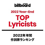 「【ビルボード 2022年 年間TOP Lyricists】作詞家ランキングは2年連続Ayaseが1位に」1枚目/1