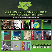 「イエス、全13タイトルからなる紙ジャケ・コレクション最終章が12/28に発売」1枚目/1