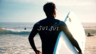 「YONA YONA WEEKENDERS、新曲「SUI SUI」サプライズリリース」