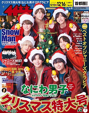 「サンタ姿のなにわ男子が表紙に登場、『週刊ザテレビジョン』クリスマス特大号」