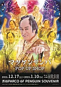 「渋谷PARCOで『マツケンサンバ POP UP SHOP』、煌びやかに全国のPARCOを巡回予定」1枚目/13