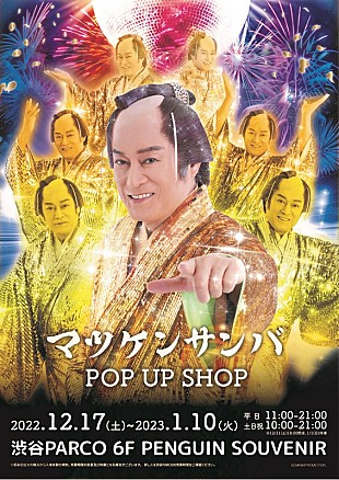「渋谷PARCOで『マツケンサンバ POP UP SHOP』、煌びやかに全国のPARCOを巡回予定」