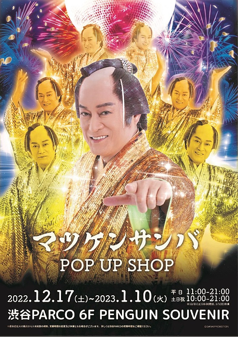 渋谷PARCOで『マツケンサンバ POP UP SHOP』、煌びやかに全国のPARCOを巡回予定