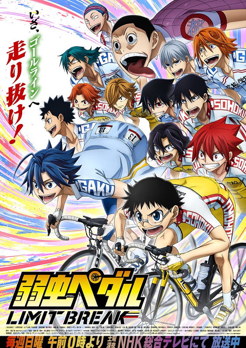 「TVアニメ『弱虫ペダル LIMIT BREAK』
（C）渡辺航（週刊少年チャンピオン）／弱虫ペダル05製作委員会」2枚目/2