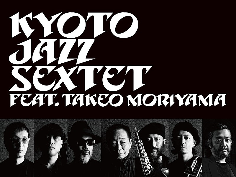 Ｋｙｏｔｏ　Ｊａｚｚ　Ｓｅｘｔｅｔ「Kyoto Jazz Sextet、The Roomの30周年記念コンサートをBillboard Liveで再び開催決定」1枚目/2