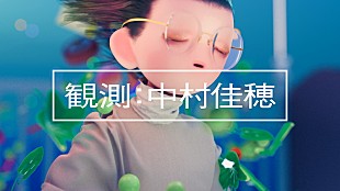 「中村佳穂の内面に迫る企画映像「観測：中村佳穂」公開」