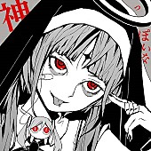 「【ビルボード 2022年 年間UGC Songs】ピノキオピー「神っぽいな」が首位、2014年発表「アスノヨゾラ哨戒班」がトップ10入り」1枚目/1