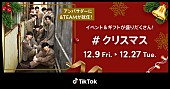 「&amp;amp;TEAMがアンバサダー就任、直筆サイン入りチェキや豪華ギフトが当たるTikTok「#クリスマス」」1枚目/2