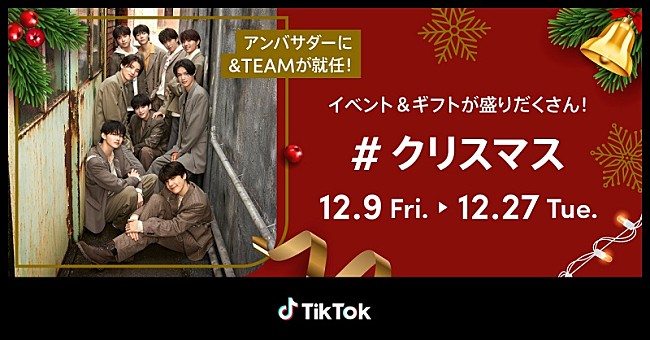 「&amp;TEAMがアンバサダー就任、直筆サイン入りチェキや豪華ギフトが当たるTikTok「#クリスマス」」1枚目/2