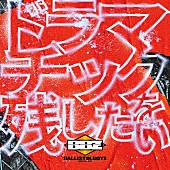「BALLISTIK BOYZ、新曲「ドラマチックを残したい」配信開始」1枚目/2