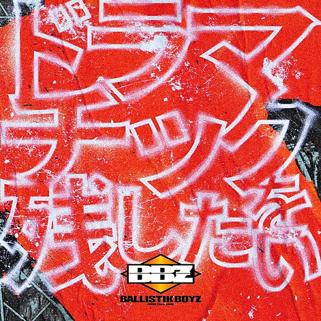 「BALLISTIK BOYZ、新曲「ドラマチックを残したい」配信開始」1枚目/2