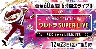 「『Mステ ウルトラSUPER LIVE』第2弾アーティスト、KinKi＆キンプリらジャニーズ14組/King Gnu/YUKIなど」