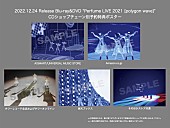 「Perfume「システムリブート」ライブ映像公開、LIVE Blu-ray＆DVD予約特典のポスター絵柄も」1枚目/3