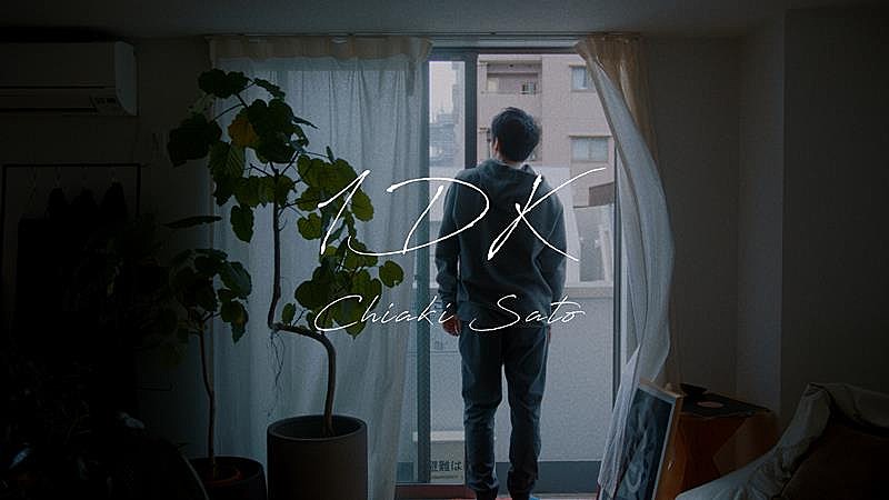 佐藤千亜妃、新曲「1DK」リリックビデオ公開 