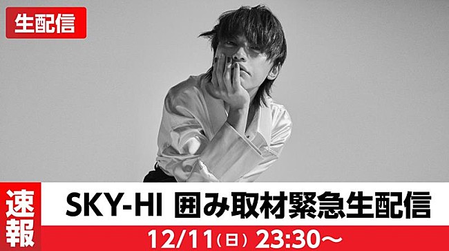 「SKY-HI、囲み取材生配信決定」1枚目/2