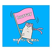 「ヤバイTシャツ屋さん、新曲「hurray」ジャケット公開」1枚目/2