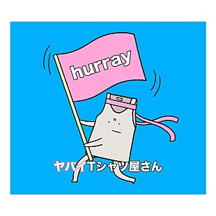 「ヤバイTシャツ屋さん、新曲「hurray」ジャケット公開」