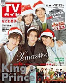 「King &amp;amp; Princeが表紙＆“Xmasデートプラン”などインタビュー『TVガイドクリスマス特大号』」1枚目/1