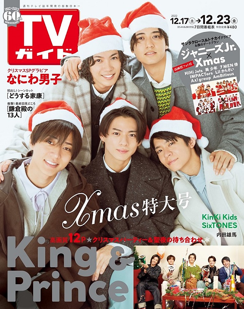 King & Princeが表紙＆“Xmasデートプラン”などインタビュー『TVガイドクリスマス特大号』 