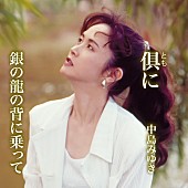 「	中島みゆき シングル『倶（とも）に / 銀の龍の背に乗って』」2枚目/3