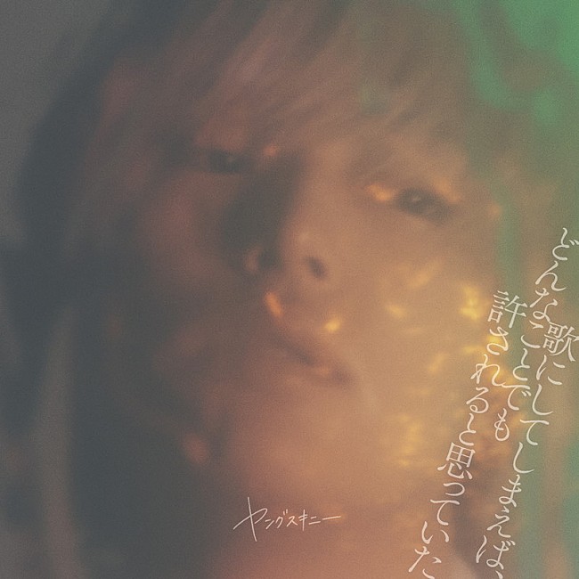 「	ヤングスキニー アルバム『歌にしてしまえば、どんなことでも許されると思っていた』」2枚目/4