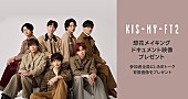 「Kis-My-Ft2の新曲「想花」、LINE MUSIC独占配信開始＆メイキングドキュメント映像などプレゼント」1枚目/1