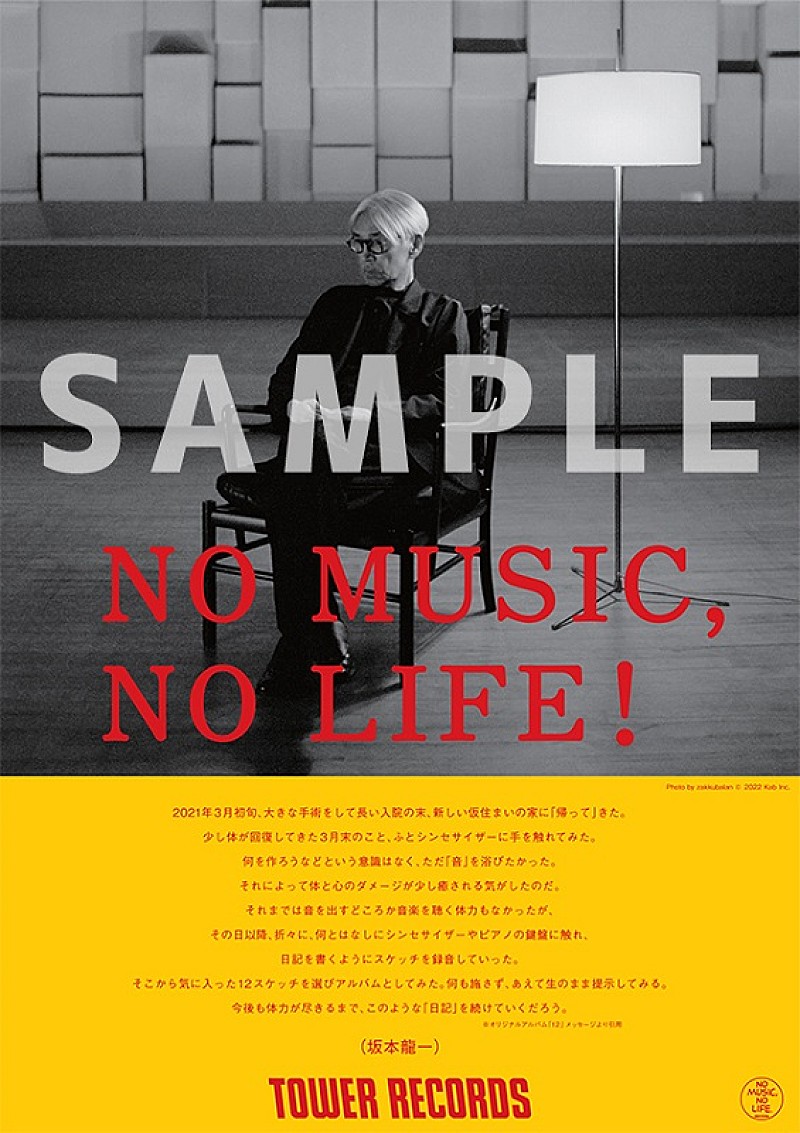 坂本龍一、タワレコ「NO MUSIC, NO LIFE.」に登場　コメントはAL『12』のメッセージより 