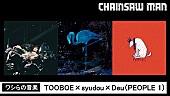 「TOOBOE×syudou×Deu（PEOPLE 1）が出演、生配信のアニメ『チェンソーマン』最終話直前特番」1枚目/2