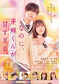 「主題歌も“なにわ男子”に決定、高橋恭平の初主演映画『千輝くん』本予告＆本ポスター解禁」1枚目/1