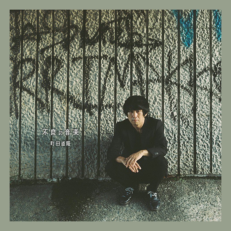 「町田直隆、“Rock &#039;n&#039; Roll＝不良の音楽”アルバムへのコメント到着＆弾き語りライブ開催へ」1枚目/2