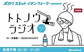 「ブルエン田邊がDJの『トトノウラジオ』シーズン3放送決定、耳から“ととのう”サウナ番組」1枚目/2