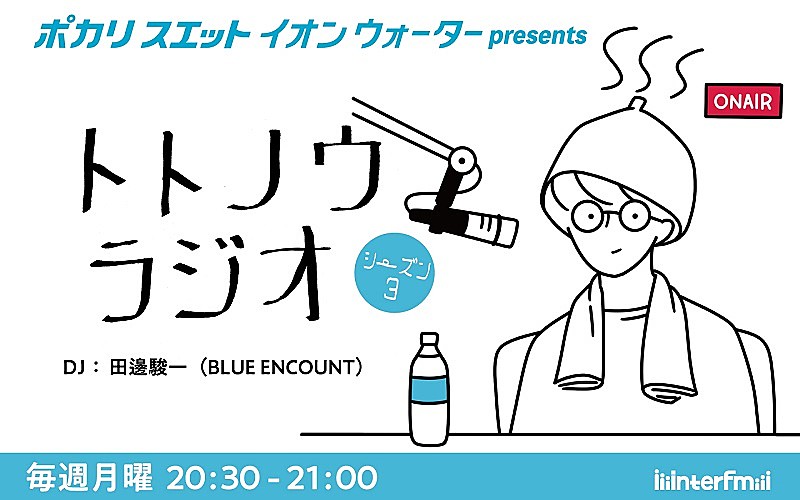 「ブルエン田邊がDJの『トトノウラジオ』シーズン3放送決定、耳から“ととのう”サウナ番組」1枚目/2